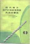 现代西方资产阶级教育思想流派论著选