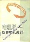 电机学  旋转电机设计