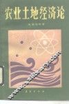 农业土地经济论