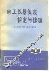电工仪器仪表检定与修理  下