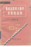 集成运算放大器的非线性应用