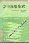 龙港发展模式  中国农村城镇化道路新探