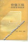 价值工程  经营管理技术
