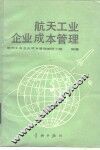 航天工业企业成本管理