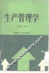 生产管理学
