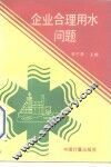 企业合理用水问题