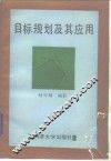 目标规划及其应用
