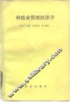 种植业管理经济学