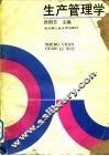 生产管理学