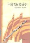 中国农村经济学