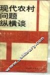 现代农村问题纵横谈