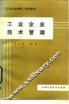 工业企业技术管理