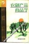 农副产品商品学