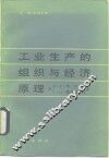 工业生产的组织与经济原理