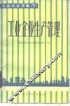 工业企业管理  下  工业企业生产管理