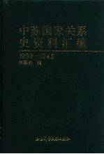 中苏国家关系史资料汇编 1933-1945 pdf电子版