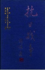 抗日战争  第7卷  侵华日军暴行日志【章伯峰，庄建平】-PDF电子版