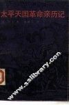太平天国革命亲历记