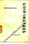 矿山工作人员的辐射防护  国际放射防护委员会第4专门委员会报告