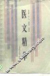 医文精华