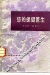 您的保健医生