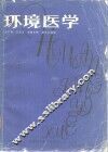 环境医学