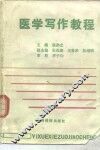医学写作教程