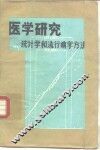 医学研究-统计学和流行病学方法