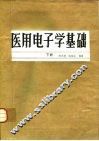 医用电子学基础