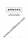 中医眼科全书  眼科现代研究