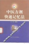 中医方剂快速记忆法