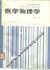 医学物理学