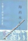 海药本草  辑校本