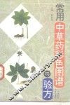 常用中草药彩色图谱与验方