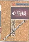 心脑病证治精要
