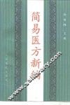 简易医方新编