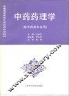 中药药理学