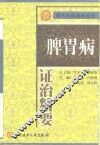 脾胃病证治精要