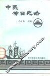 中医传日史略