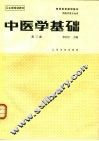 中医学基础  第3版