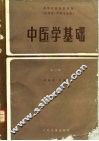 中医学基础  第2版