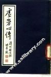 虚劳心传