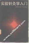 实验针灸学入门