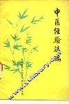中医经验选编