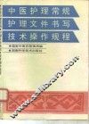 中医护理常规护理文件书写技术操作规程