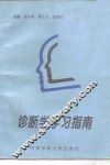 诊断学学习指南