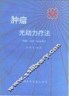 肿瘤光动力疗法  原理·药物·临床导论