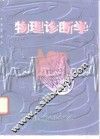 物理诊断学