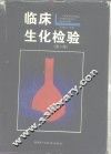 临床生化检验  第2版