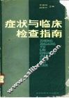 症状与临床检查指南